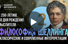 Философия Ф.В.Й. Шеллинга: классические и современные интерпретации. Часть вторая